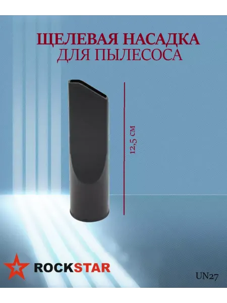 Rockstar Щелевая насадка для пылесоса L 125 мм, арт. UN27