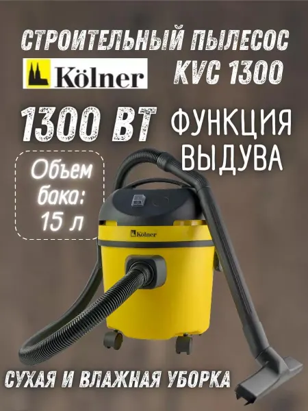 Kolner Строительный пылесос KVC 1300 промышленный