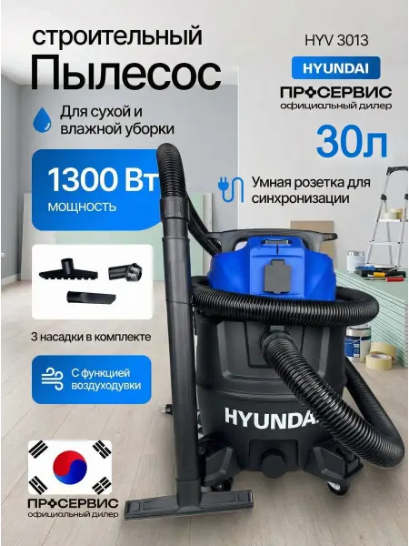 HYUNDAI Пылесос строительный мощный 30 л HYV 3013 1300Вт