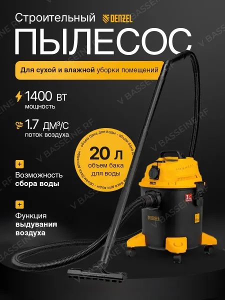Пылесос строительный 1400 Вт 20 литров