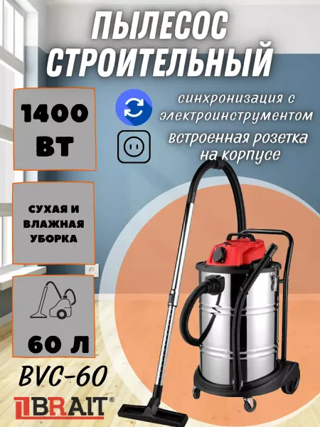 BRAIT Пылесос строительный BVC-60, 1400 Вт, объем 60л