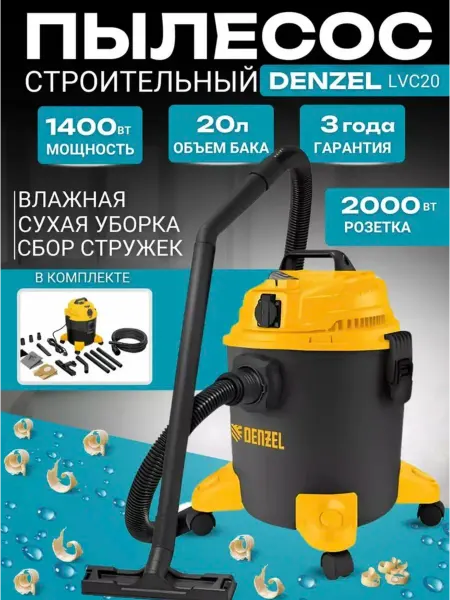 DENZEL Пылесос строительный LVC20, 1400 Вт 20 л