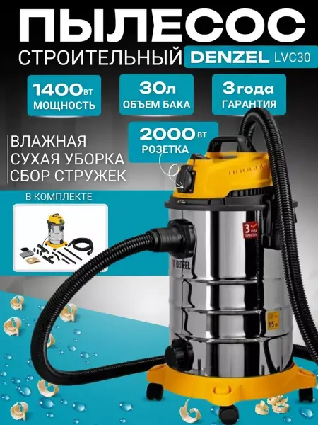 DENZEL Пылесос строительный LVC30, 1400 Вт 30 л