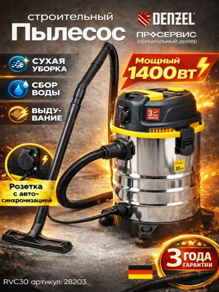 DENZEL Строительный пылесос с розеткой мощный RVC30, 1400 Вт, 30 л