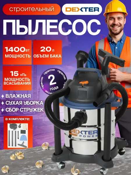 Dexter Пылесос строительный VOD1420SF, 1400 Вт, 20 л