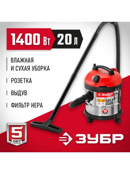 ЗУБР Пылесос строительный бак 20 1400Вт