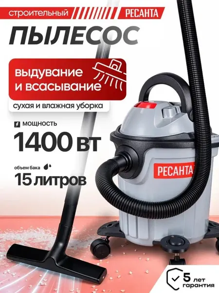 Пылесос строительный, РЕСАНТА 1400Вт 15л ГАРАНТИЯ 5 ЛЕТ