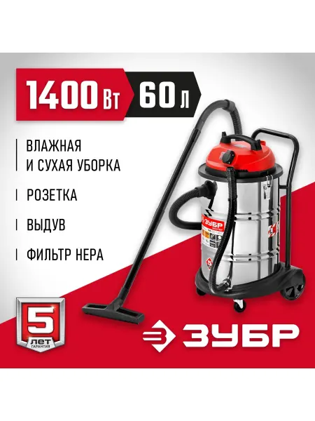 ЗУБР Пылесос строительный бак 60 1400Вт