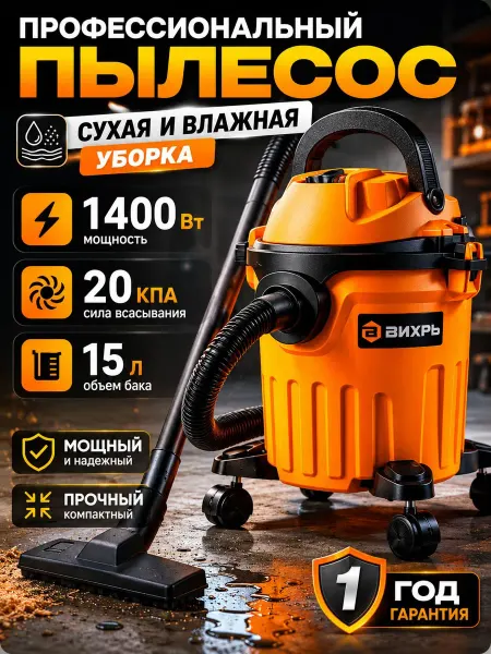 Пылесос строительный, ВИХРЬ 1400Вт 15л (строительный