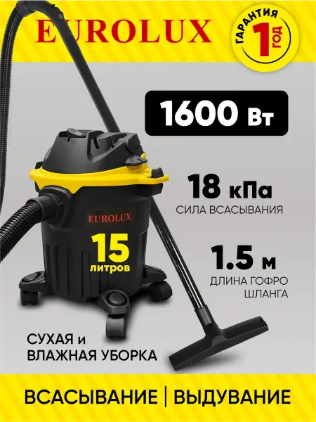 EUROLUX Строительный пылесос СП-16 15 PRO, 1600 Вт