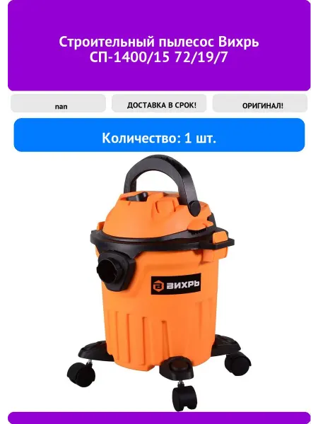 ВИХРЬ Строительный пылесос СП-1400 15 72 19 7