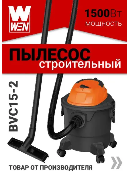 WEN Пылесос строительный 15 литров