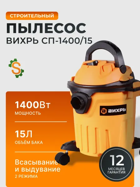 ВИХРЬ Пылесос строительный мощный 15л СП-1400 15