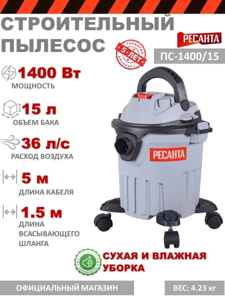 РЕСАНТА Строительный пылесос ПС-1400 15 сухая влажная уборка 15л