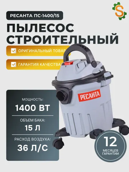 РЕСАНТА Пылесос строительный мощный 15л ПС-1400 15