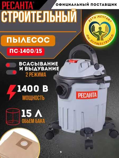 РЕСАНТА Пылесос строительный ПС-1400 15