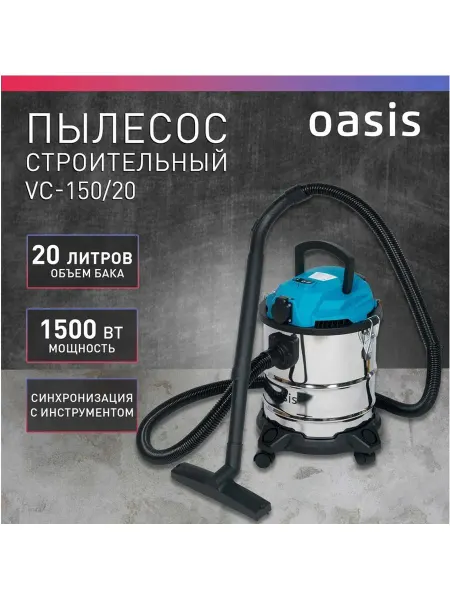 Oasis Пылесос строительный 1500 Вт 20 л VC-150 20