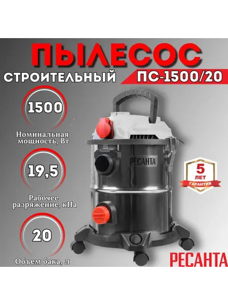 Пылесос строительный РЕСАНТА ПС-1500 20 1500 Вт
