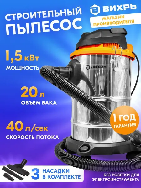 ВИХРЬ Строительный пылесос СП-1500 20А, 1500 Вт, 20 л, 40 л сек