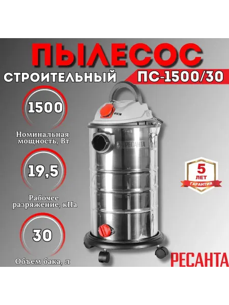 Пылесос строительный РЕСАНТА ПС-1500 30 1500 Вт для