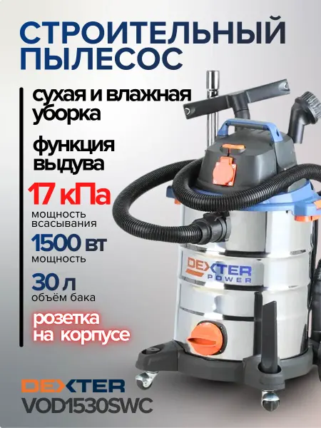 Dexter Пылесос строительный с розеткой 30 л VOD1530SWC 1500 Вт