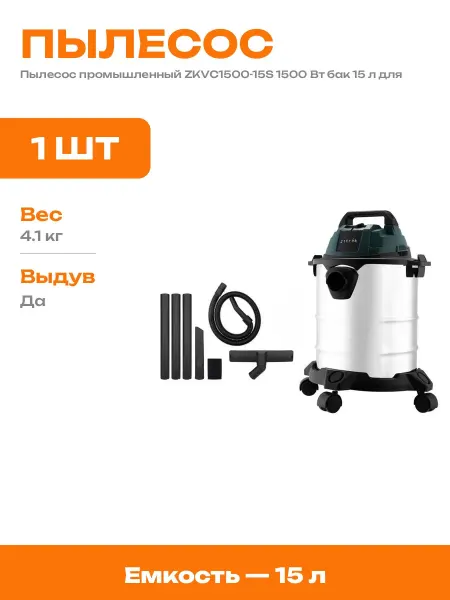 Пылесос для ремонта и строительства 15 л сухая уборка 1500