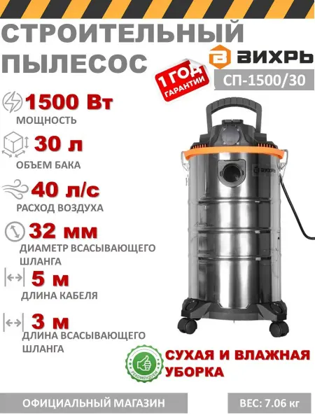 ВИХРЬ Строительный пылесос СП-1500 30 1500Вт 30л влажная уборка