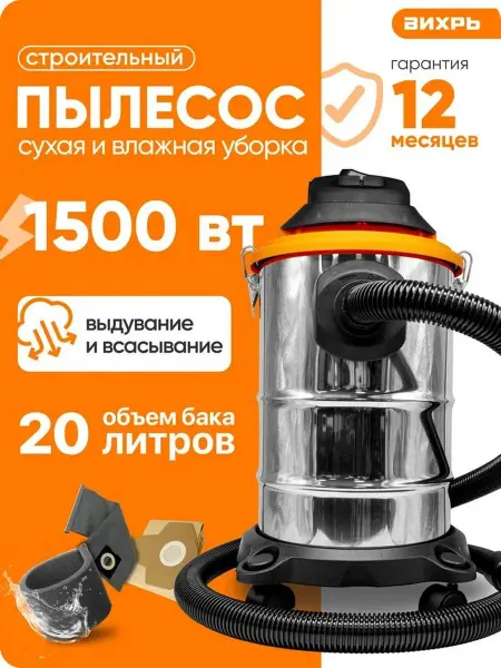 Пылесос строительный, ВИХРЬ 1500Вт 20л