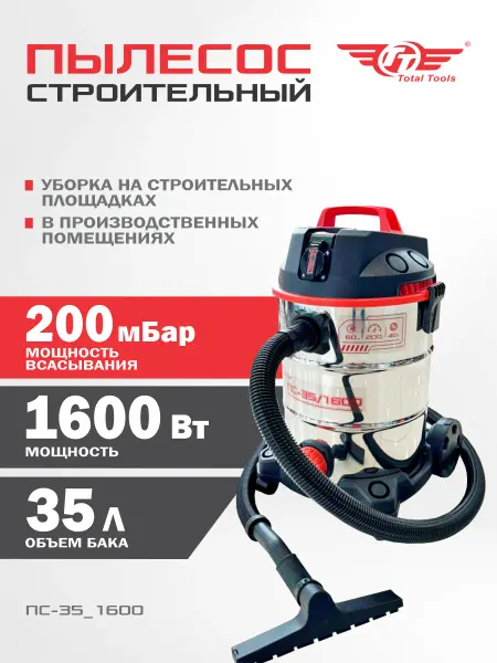 TT Пылесос строительный электрический CYCLONE, 35 л, 1600 Вт