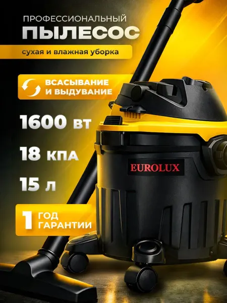 Пылесос строительный СП-1516 Eurolux, 1600 Вт