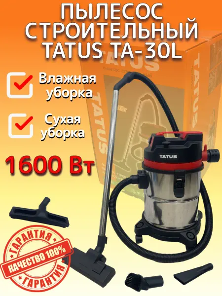 СТО-Инструментов Пылесос строительный TATUS 1600W для сухой и влажной уборки