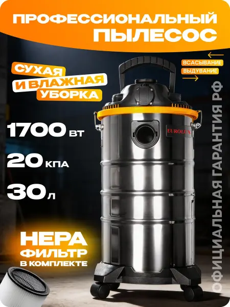 Пылесос строительный с розеткой, 1700Вт 30л HEPA-фильтр