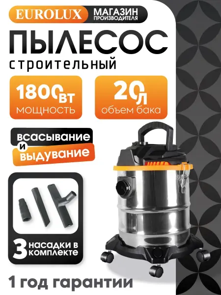 Строительный пылесос СП-50 1800А Eurolux