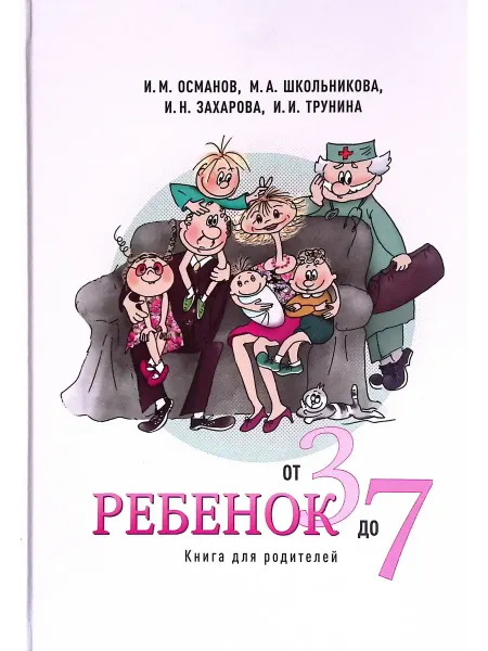 Омега-Пресс Ребенок от 3 до 7. Книга для родителей