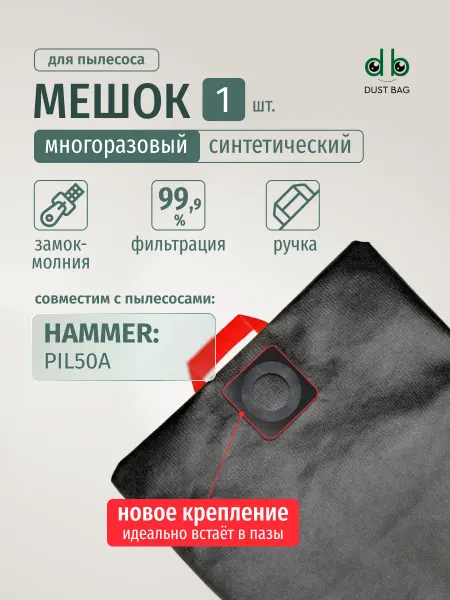 DUST BAG Мешок DB для пылесоса HAMMER PIL50A, 196420