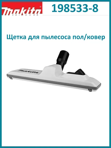 Makita Насадка для пылесоса пол-ковер 198533-8