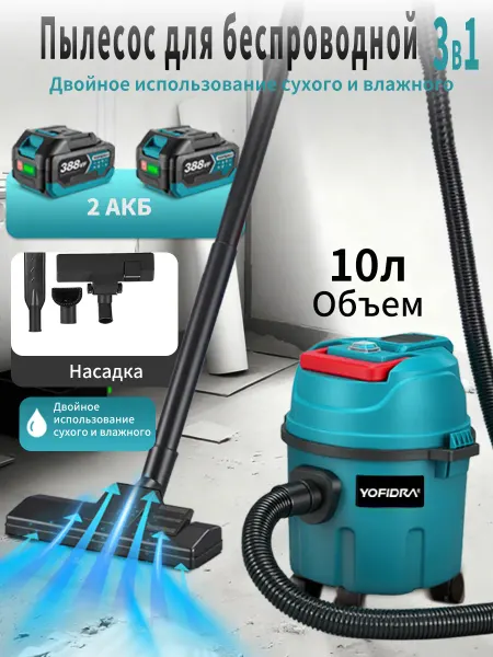 YOFIDRA Промышленный пылесос 2000Вт, 10л, 35 кПа,2 АКБ