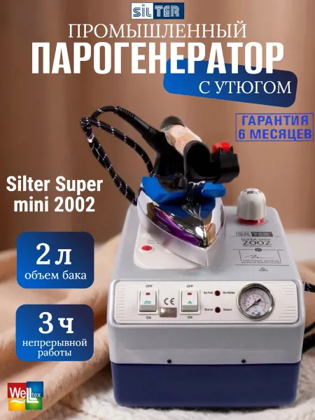 SILTER Парогенератор с утюгом Super mini 2002 2 литра