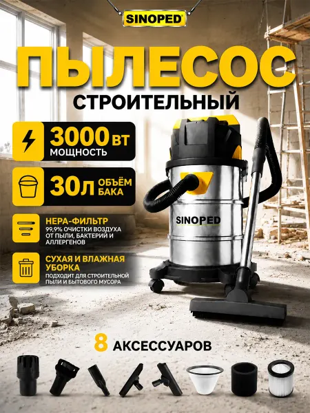Пылесос строительный мощный 30 л, 3000 Вт шланг 2.5 м