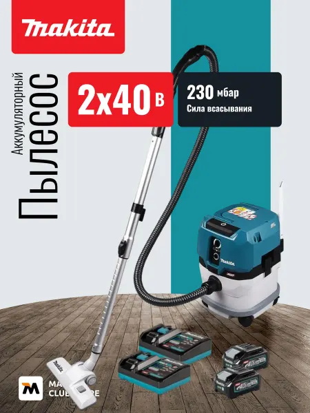 Makita Пылесос 40В, 12л, с 2 АКБ 4 Ач и 2 ЗУ