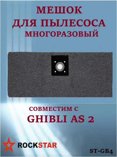 Rockstar Многоразовый мешок для пылесоса GНІВLІ АЅ 2, ST-GB4