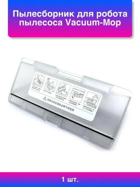 1шт. Пылесборник для робота пылесоса Vacuum-Mop 2 Lite
