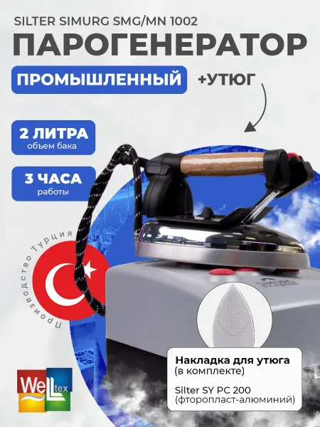 Парогенератор с утюгом Simurg SMG MN c накладкой 2 литра