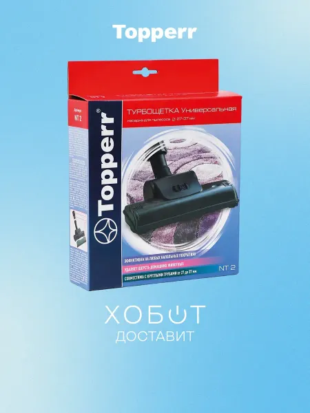 Topperr Насадка для пылесоса NT 2 универсальная