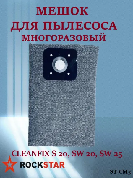 Rockstar Мешок для пылесоса CLEANFIX S 20, SW 20, SW 25, ST-CM3