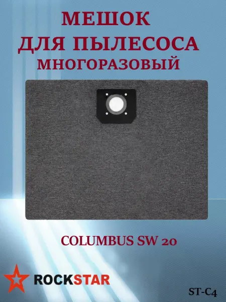 Rockstar Мешок для пылесоса COLUMBUS SW 20, ST-C4