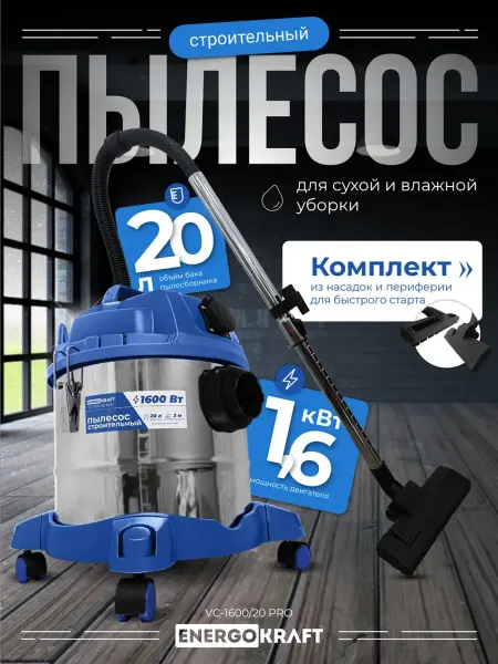 ENERGOKRAFT Пылесос VC-1600 20 PRO для сухой и влажной уборки Синий