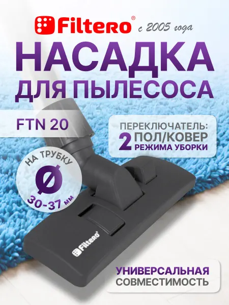 Filtero Насадка для пылесоса "пол-ковер" FTN 20, 30-37 мм