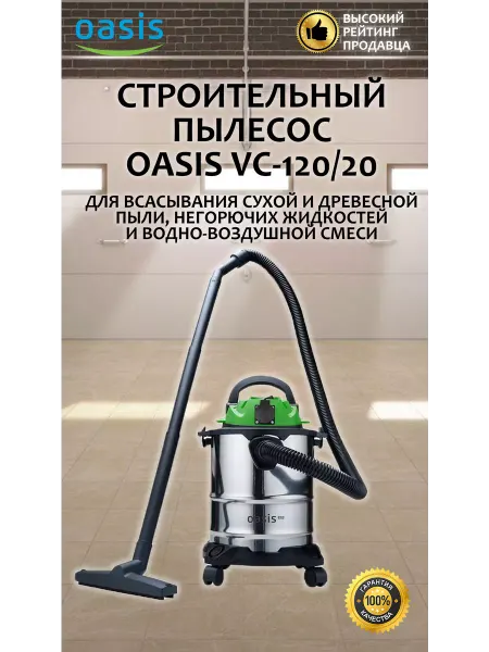 Oasis Пылесос строительный VC-120 20