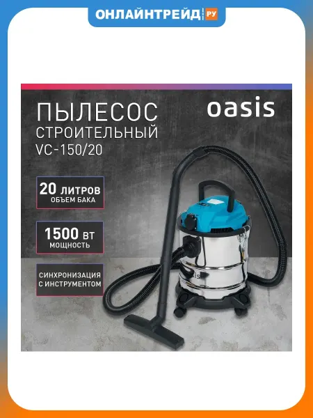Oasis Строительный пылесос VC-150 20